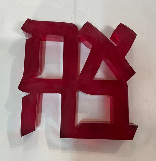 Large Red Ahava "LOVE" Sculpture in Resin (Exclusive)